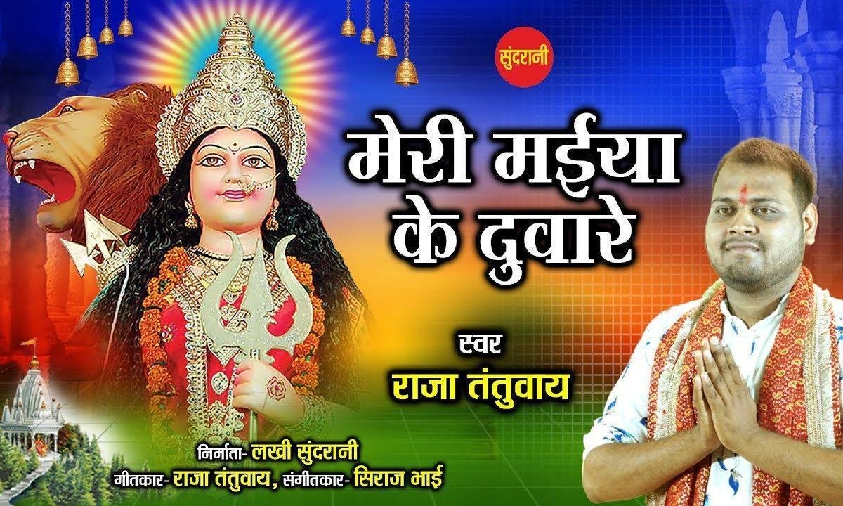 मेरी मैया के द्वारे भगत माँ सारे आये है | Lyrics, Video | Durga Bhajans