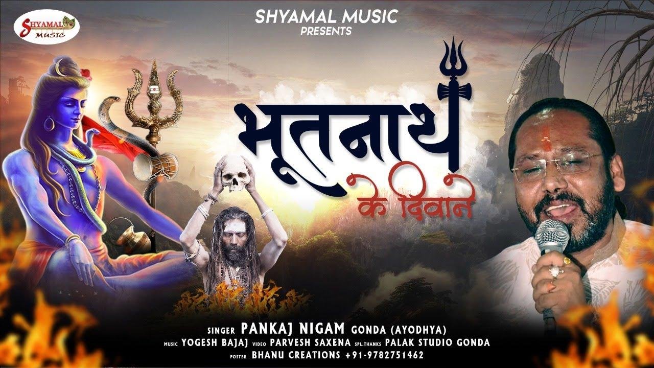 भूत नाथ के दीवाने मस्ती में रेहते है | Lyrics, Video | Shiv Bhajans
