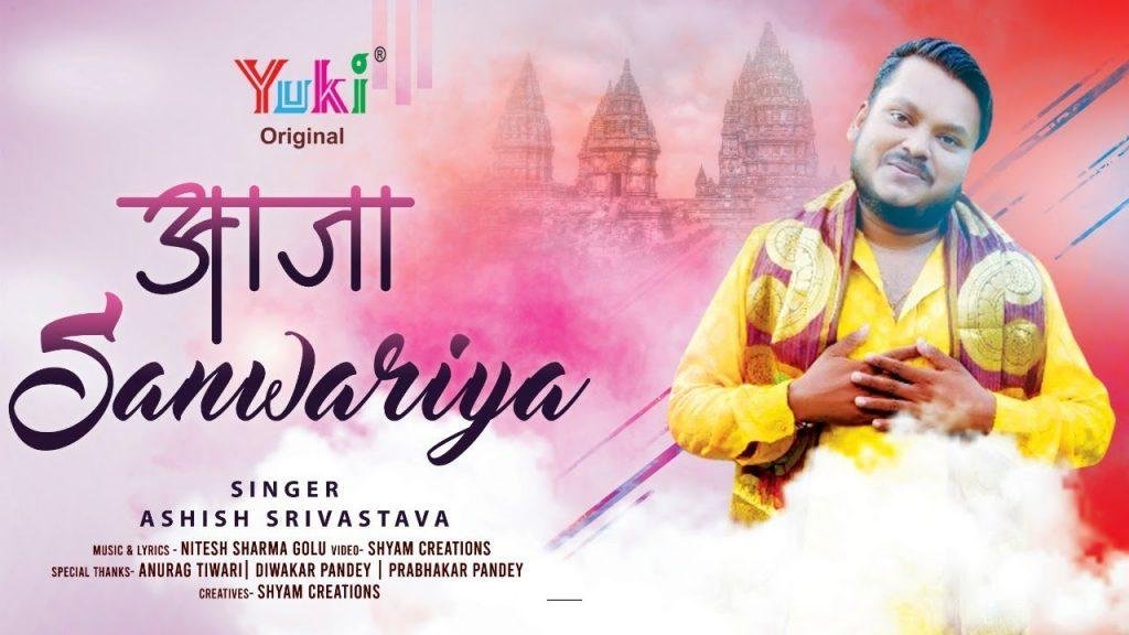 आजा सांवरिया प्रीत मेरी साँची है निभाजा सांवरिया | Lyrics, Video | Khatu Shaym Bhajans