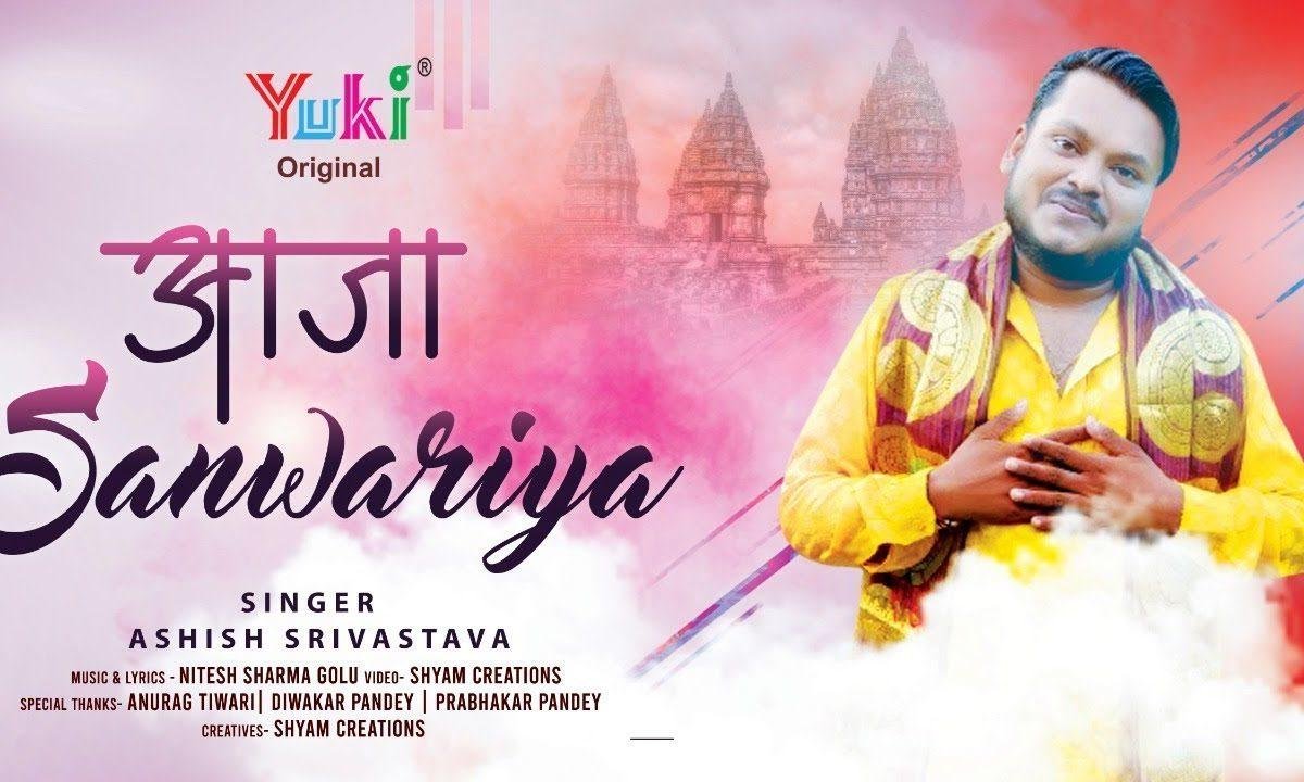 आजा सांवरिया प्रीत मेरी साँची है निभाजा सांवरिया | Lyrics, Video | Khatu Shaym Bhajans