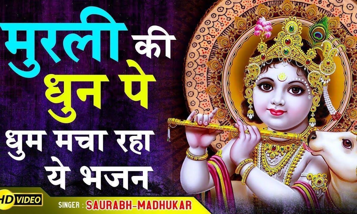 मुरली जो ली तूने हाथो में | Lyrics, Video | Krishna Bhajans
