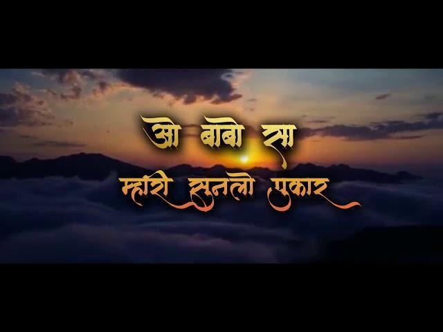 ओ बाबोसा म्हारी सुनलो पुकार | Lyrics, Video | Miscellaneous Bhajans