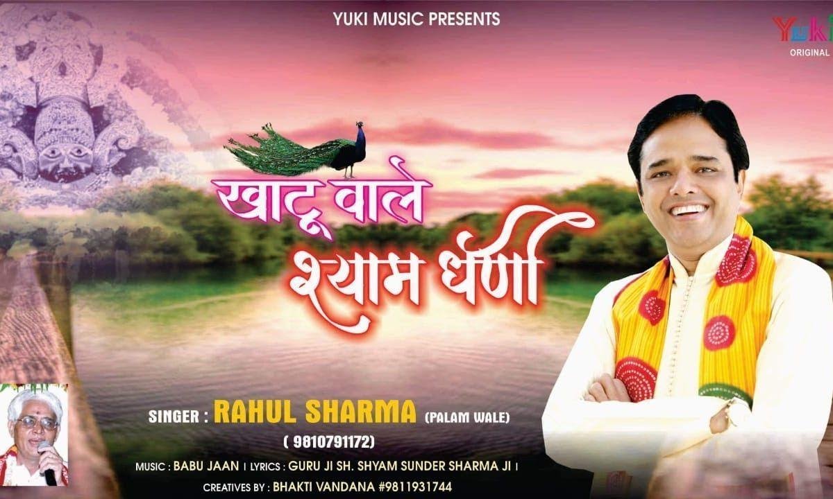 खाटू वाले श्याम धनि तेरे दर पे रौनक हो रही से | Lyrics, Video | Khatu Shaym Bhajans