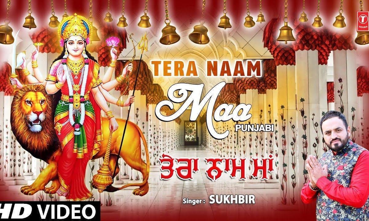 असि दिल अपने ते ना लिखियाँ | Lyrics, Video | Durga Bhajans