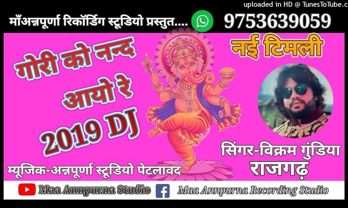 गोरी को नंद म्हारे आँगण आज आयो | Lyrics, Video | Ganesh Bhajans