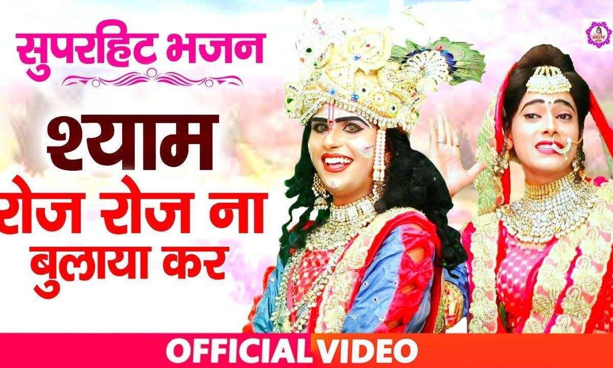 रोज रोज न बुलाया कर | Lyrics, Video | Krishna Bhajans