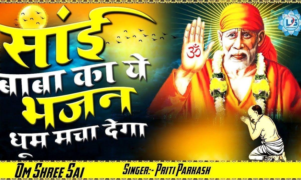 मेरा साई तेरा साई सब का है साई | Lyrics, Video | Sai Bhajans