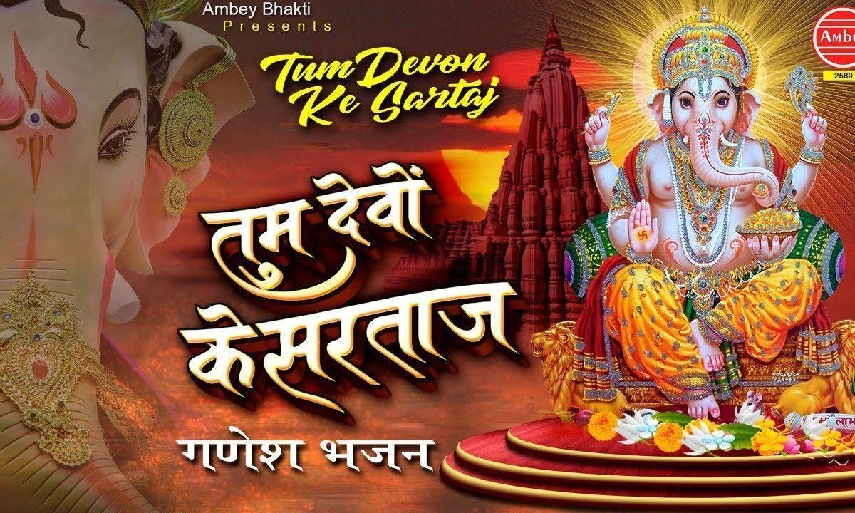 तुम देवो के सरताज | Lyrics, Video | Ganesh Bhajans