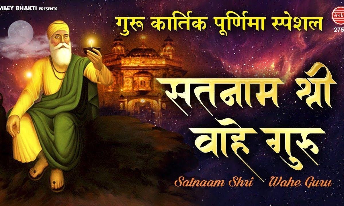 सतनाम श्री वाहेगुरु सतनाम श्री वाहेगुरु | Lyrics, Video | Gurudev Bhajans