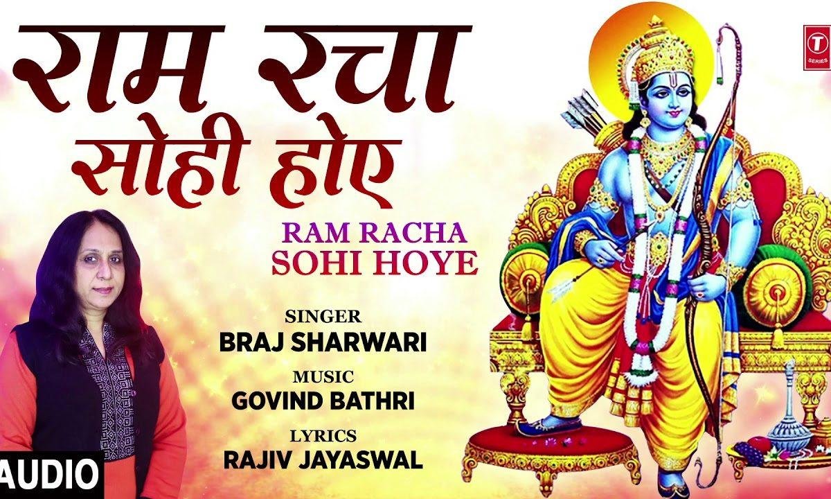 राम रचा सोही होइ | Lyrics, Video | Raam Bhajans