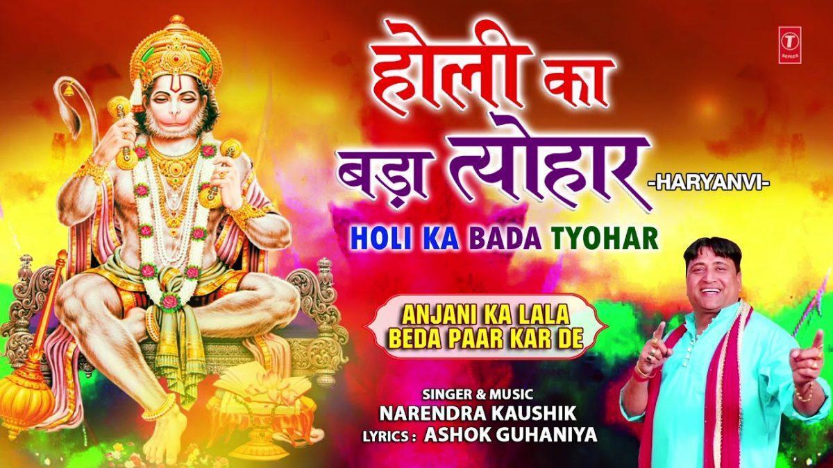 हो बाला जी होली का बड़ा त्यौहार | Lyrics, Video | Hanuman Bhajans