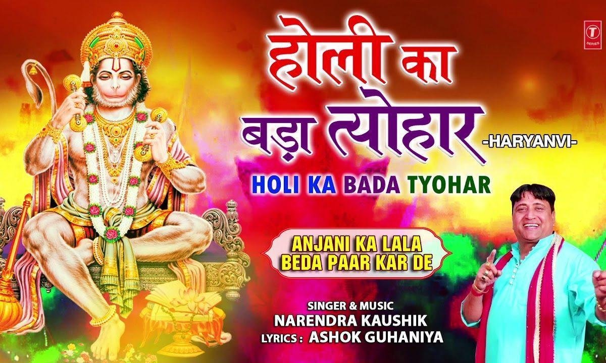 हो बाला जी होली का बड़ा त्यौहार | Lyrics, Video | Hanuman Bhajans