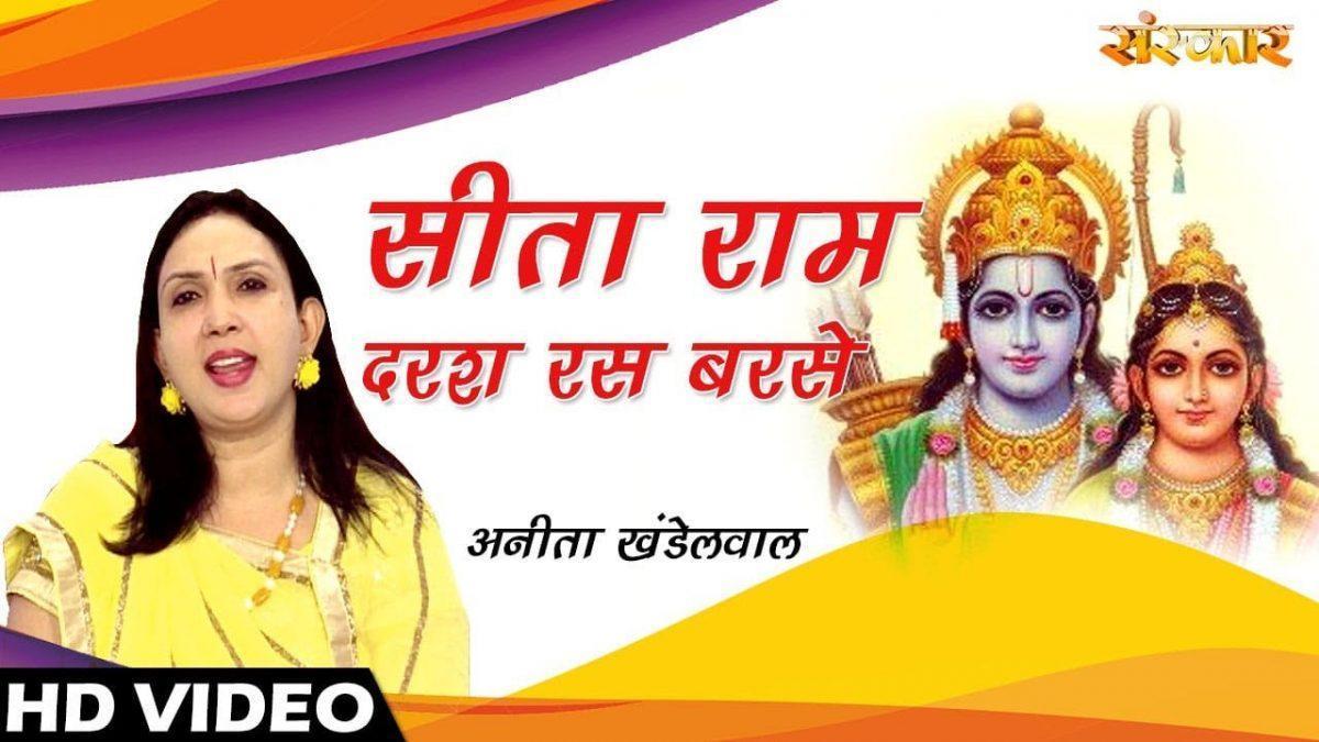 सीता राम दर्श रस बरसे जैसे सावन की झड़ी | Lyrics, Video | Raam Bhajans