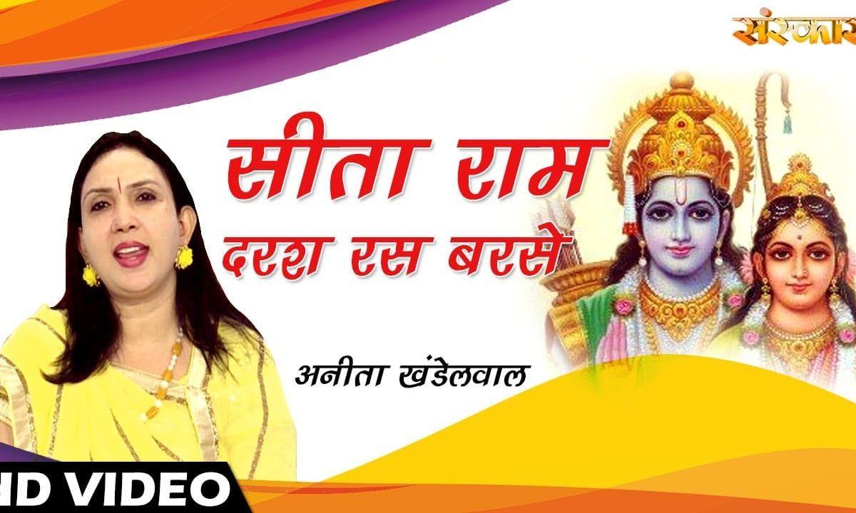 सीता राम दर्श रस बरसे जैसे सावन की झड़ी | Lyrics, Video | Raam Bhajans
