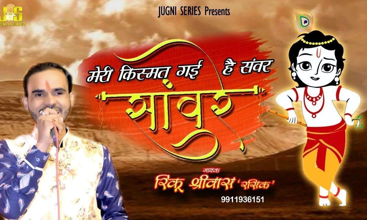 मेरी किस्मत गई है संवर साँवरे | Lyrics, Video | Khatu Shaym Bhajans