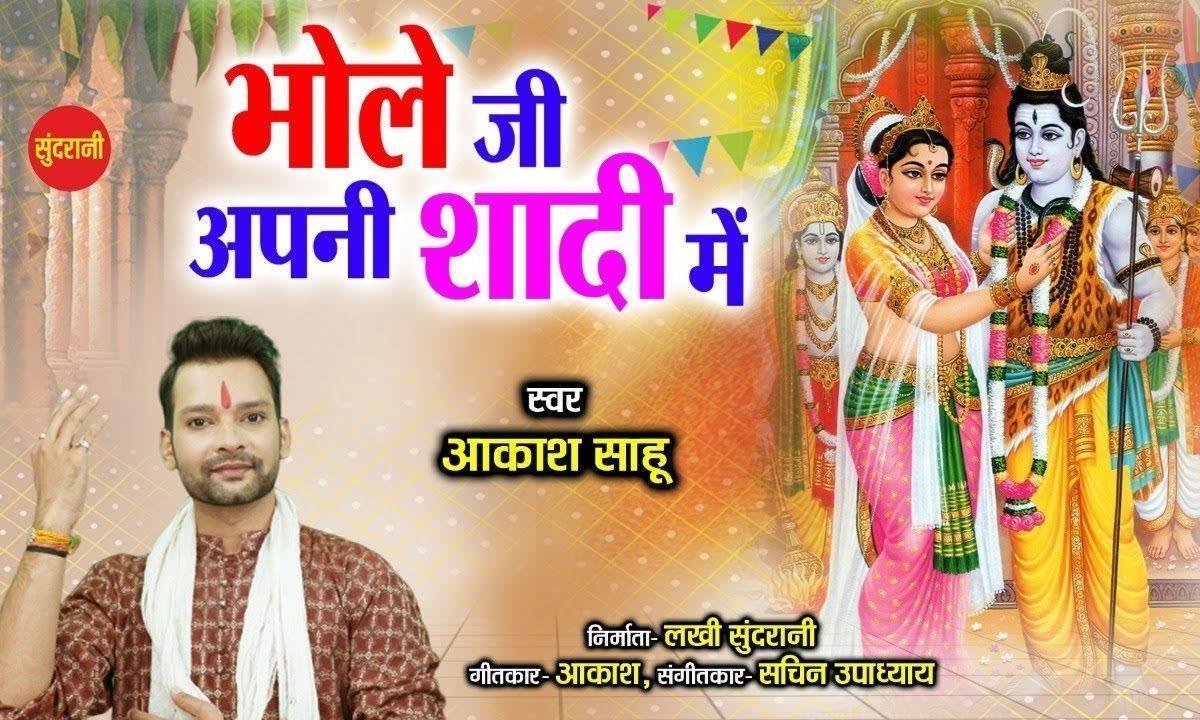 भोले जी अपनी शादी में | Lyrics, Video | Shiv Bhajans