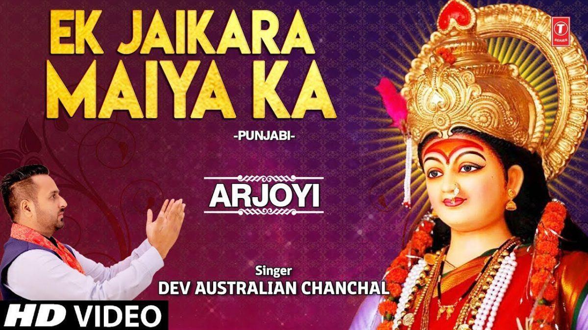 जन्म जन्म के पाप मिटाये इक जैकारा मियां का | Lyrics, Video | Durga Bhajans