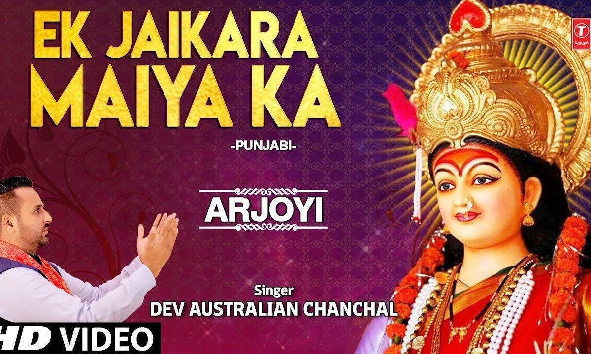 जन्म जन्म के पाप मिटाये इक जैकारा मियां का | Lyrics, Video | Durga Bhajans
