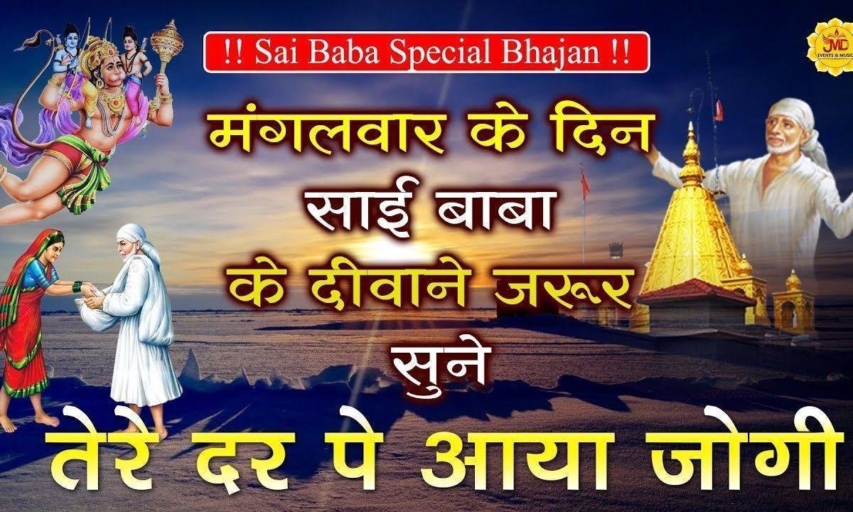 तेरे दर पे आया जोगी तेरे दर पे आया जोगी | Lyrics, Video | Sai Bhajans