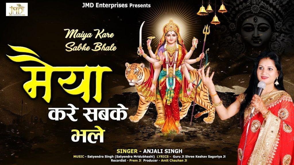 मैया करे सब के भले द्वारे पे | Lyrics, Video | Durga Bhajans