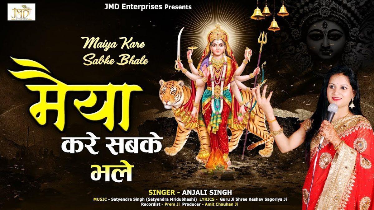 मैया करे सब के भले द्वारे पे | Lyrics, Video | Durga Bhajans