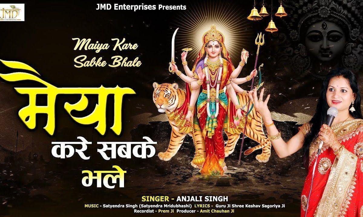 मैया करे सब के भले द्वारे पे | Lyrics, Video | Durga Bhajans