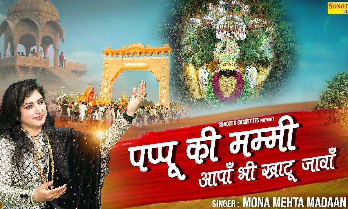 पप्पू की मम्मी सुन ले आपा भी खाटू जावा | Lyrics, Video | Khatu Shaym Bhajans
