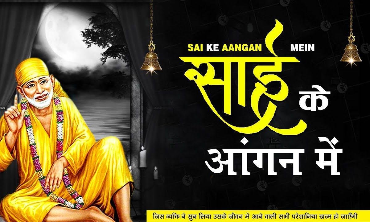 धूम मची धूम साई के आँगन में | Lyrics, Video | Sai Bhajans