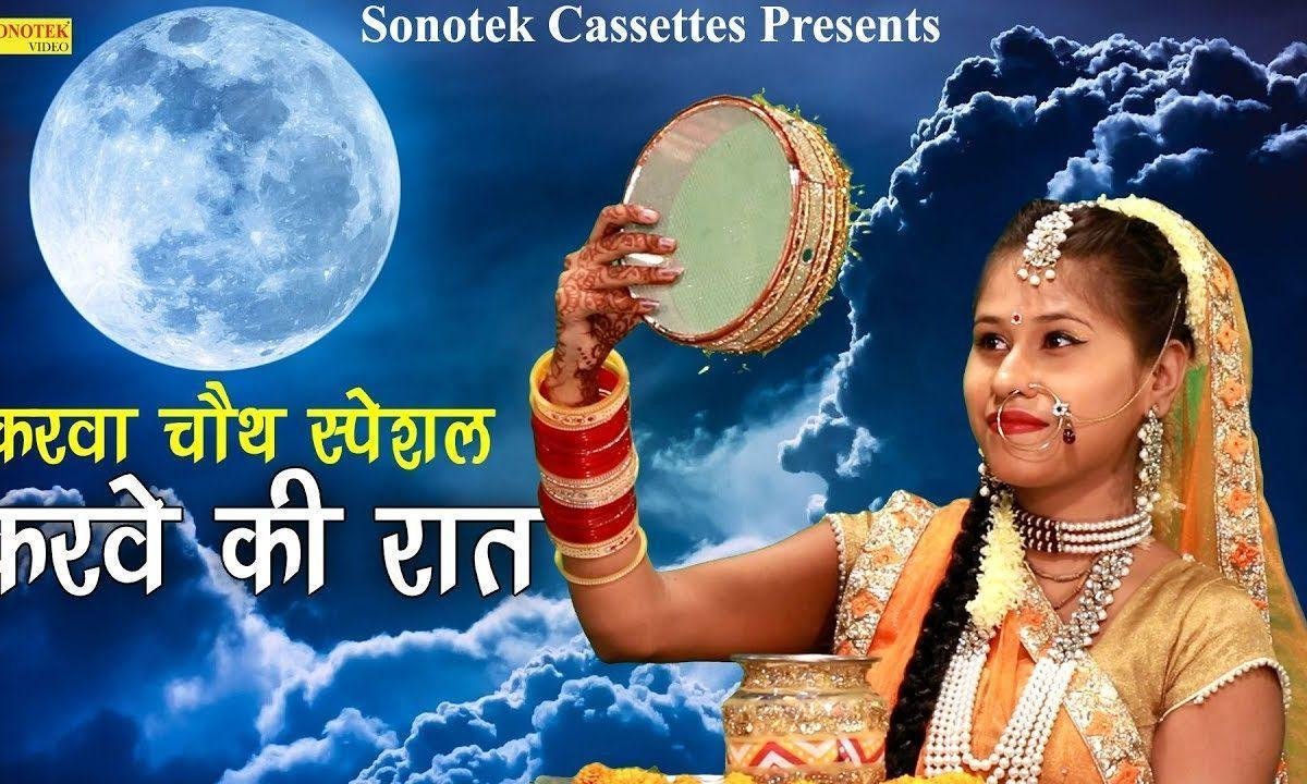 करवे की रात है | Lyrics, Video | Miscellaneous Bhajans