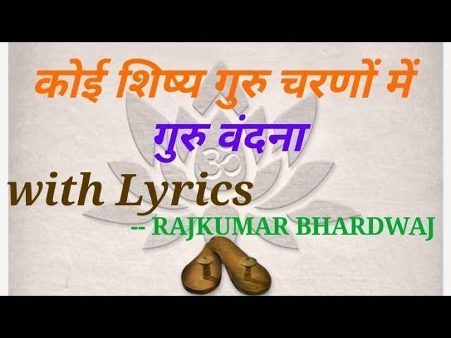कोई शिष्य गुरु चरणों में | Lyrics, Video | Gurudev Bhajans