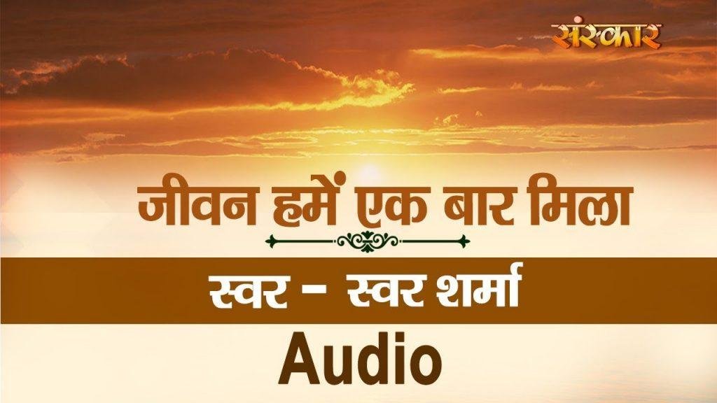 जीवन हमे इक बार मिला है | Lyrics, Video | Miscellaneous Bhajans