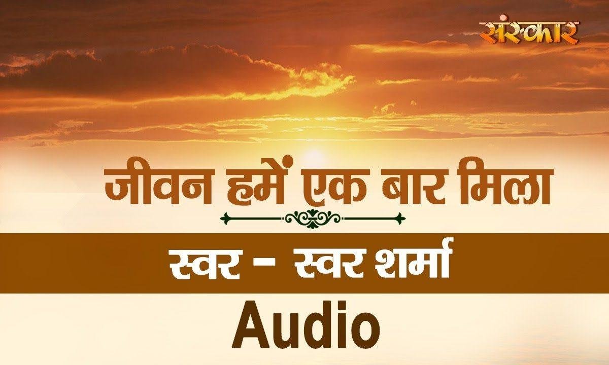 जीवन हमे इक बार मिला है | Lyrics, Video | Miscellaneous Bhajans