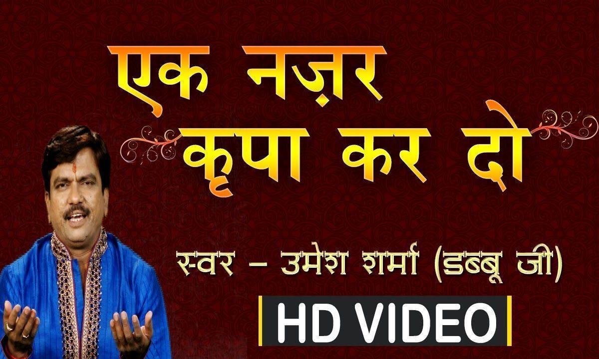 मुझे भी तेरी है दरकार | Lyrics, Video | Khatu Shaym Bhajans