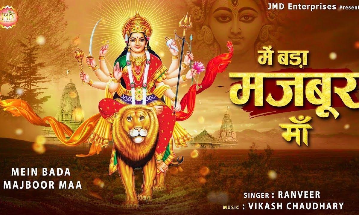 में बड़ा मजबूर माँ | Lyrics, Video | Durga Bhajans