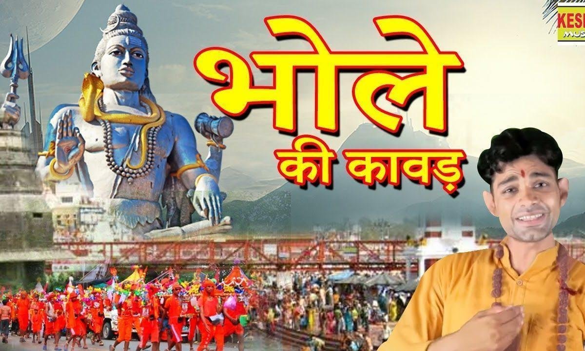 भोले की कावड़ ल्यावे हरिद्वार से | Lyrics, Video | Shiv Bhajans