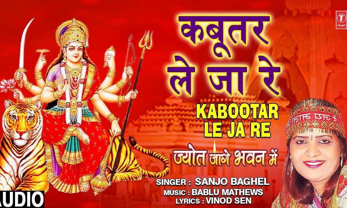 कबूतर ले जा रे | Lyrics, Video | Durga Bhajans