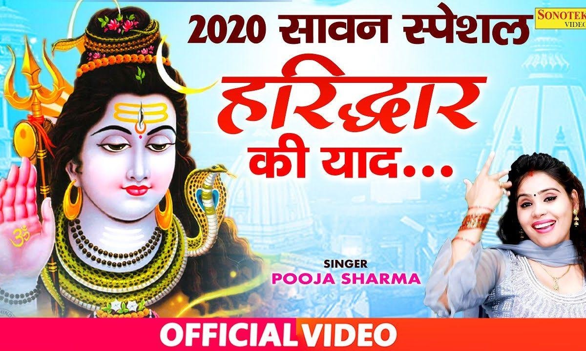 हरी द्वार की याद सतावे | Lyrics, Video | Shiv Bhajans