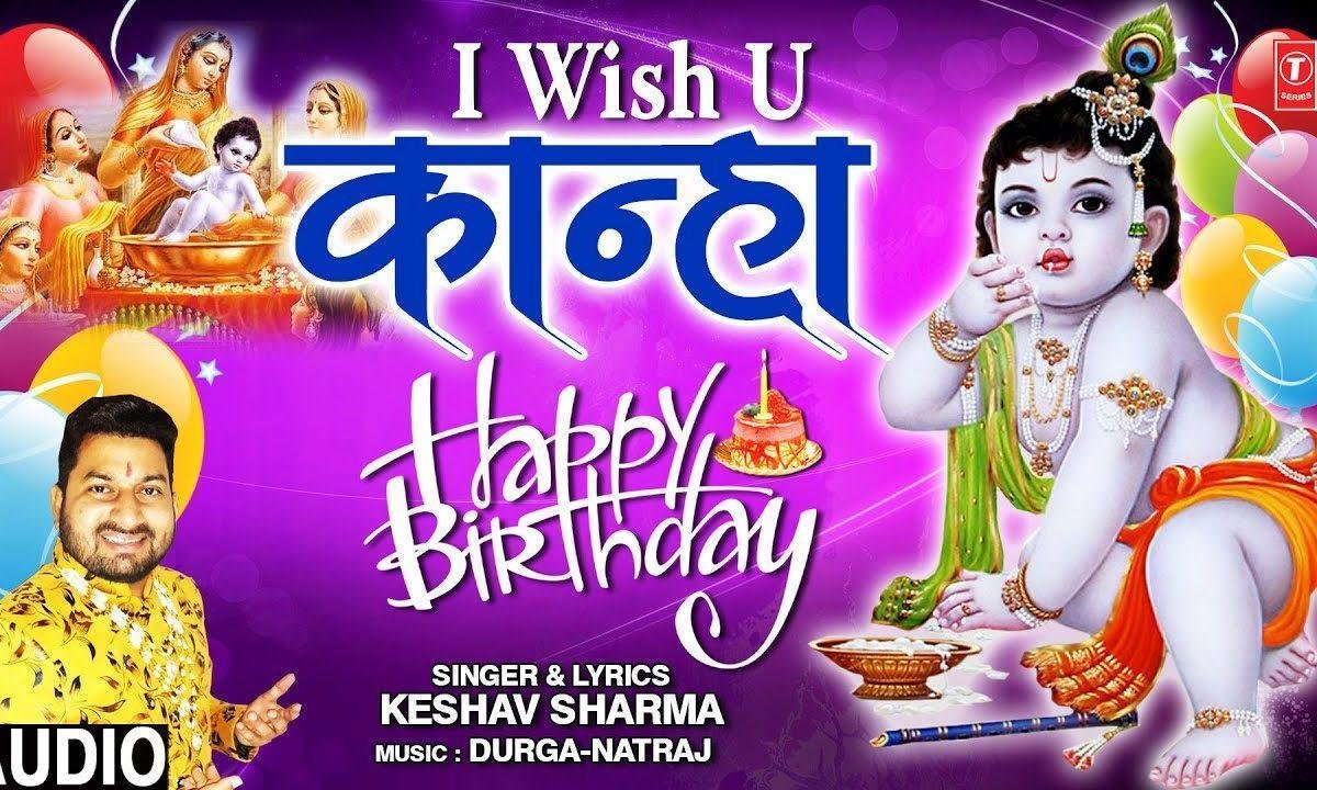 ई विश यू कान्हा हैप्पी बर्थडे टू यू | Lyrics, Video | Krishna Bhajans