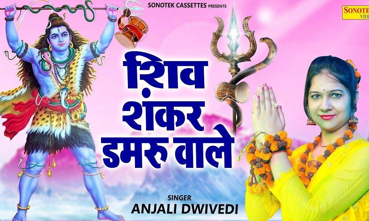 आज भोले का डमरू भाजे गा सब के द्वार | Lyrics, Video | Shiv Bhajans