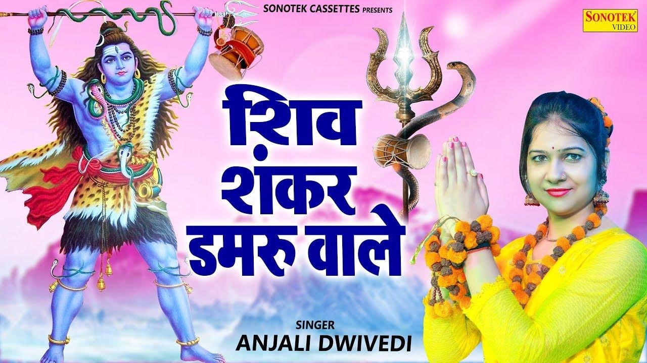 आज भोले का डमरू भाजे गा सब के द्वार | Lyrics, Video | Shiv Bhajans