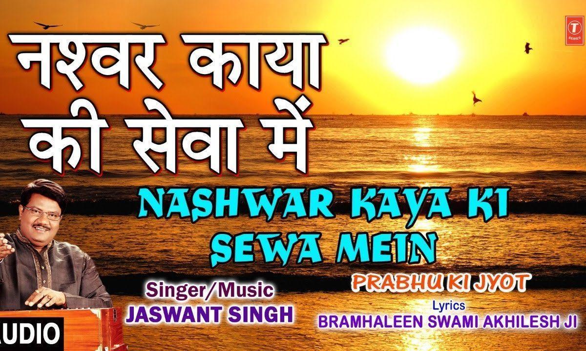 नश्वर काया की सेवा में जन्म विरथा हो जावे | Lyrics, Video | Miscellaneous Bhajans