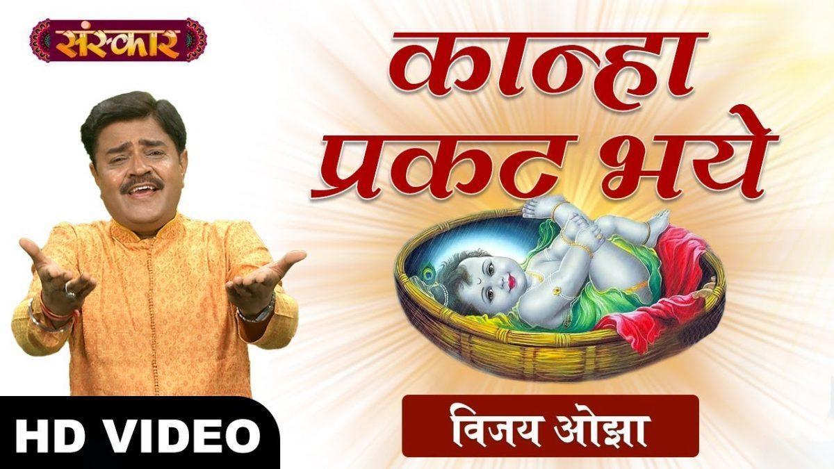 कान्हा प्रगट भये जी प्रगट भये | Lyrics, Video | Krishna Bhajans
