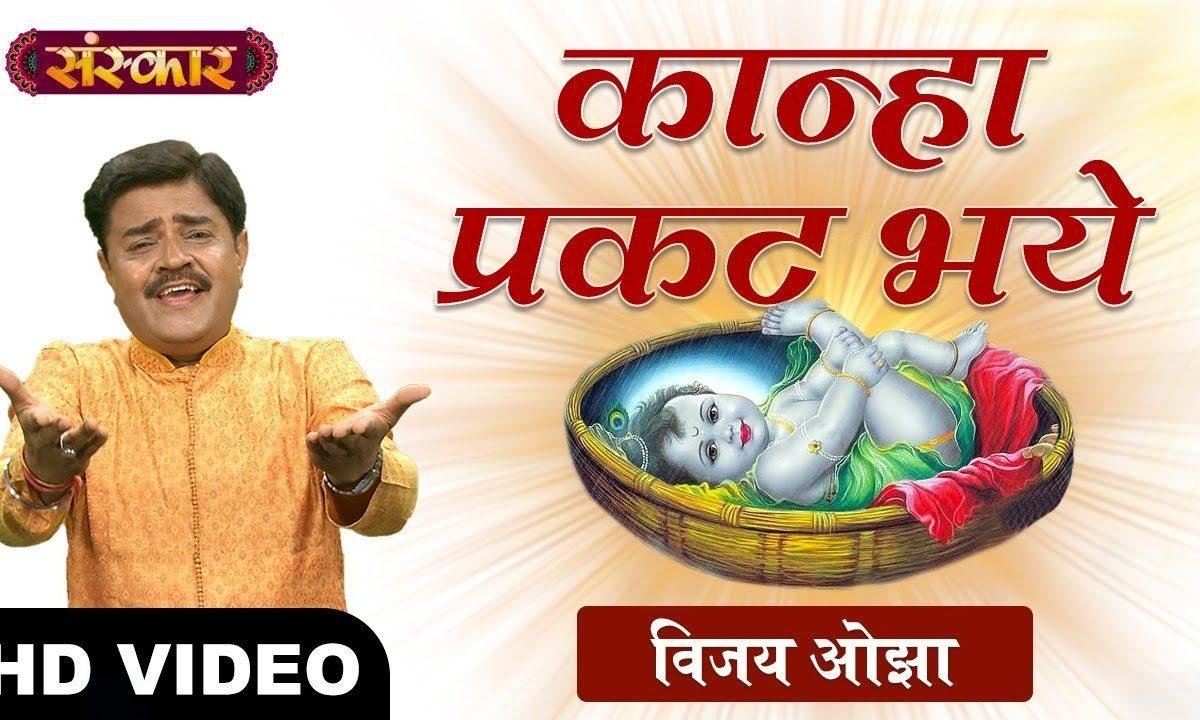 कान्हा प्रगट भये जी प्रगट भये | Lyrics, Video | Krishna Bhajans