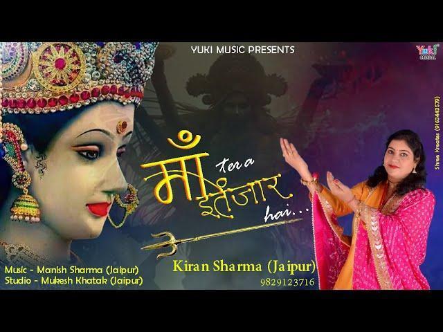 तेरा इन्तजार है मैया आंबे जी | Lyrics, Video | Durga Bhajans