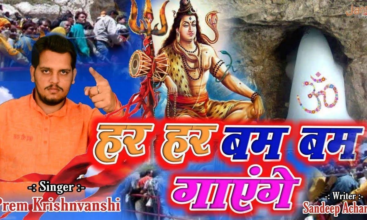 हर हर बम बम गायेंगे है | Lyrics, Video | Shiv Bhajans