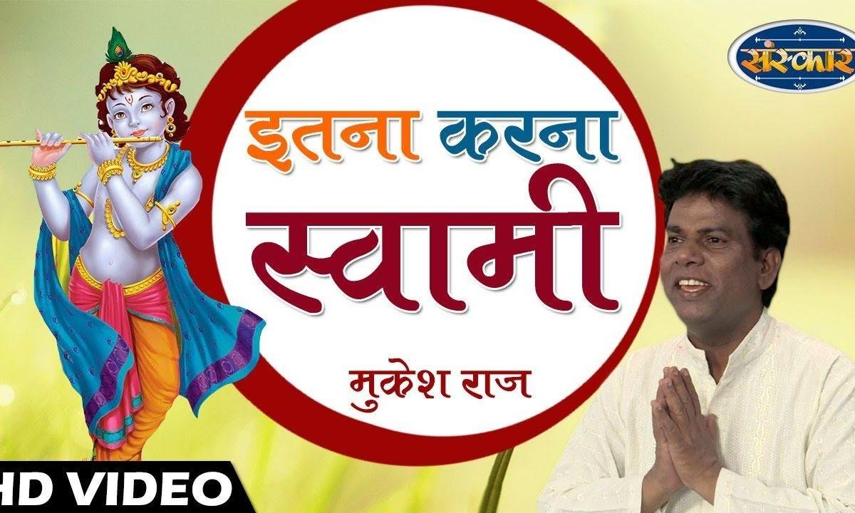 गोविन्द नाम लेकर फिर प्राण तन से निकले | Lyrics, Video | Krishna Bhajans