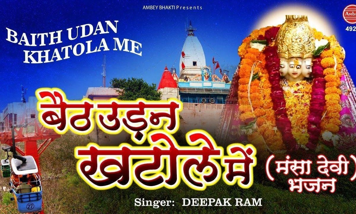 बैठो उड़न खटोले चलो मनसा धाम | Lyrics, Video | Durga Bhajans