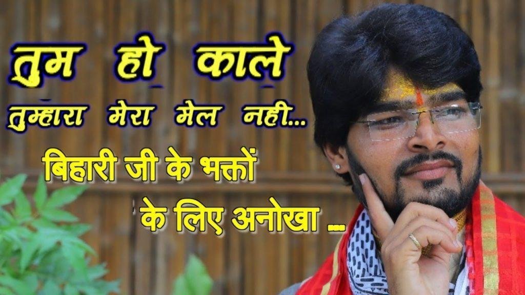 तुम्हारा मेरा मेल नहीं | Lyrics, Video | Krishna Bhajans