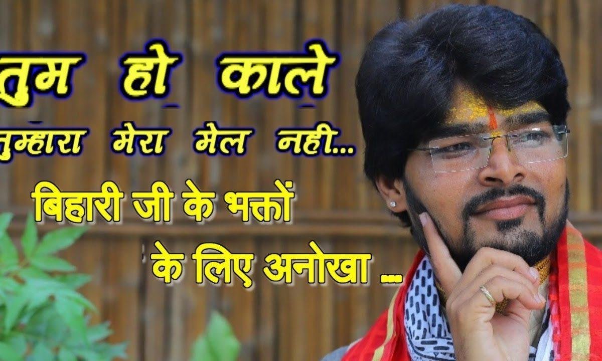 तुम्हारा मेरा मेल नहीं | Lyrics, Video | Krishna Bhajans
