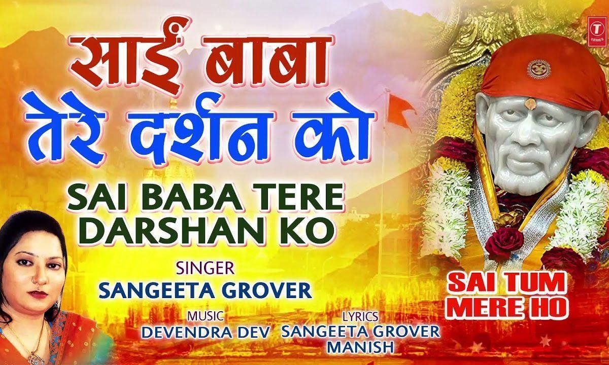 तेरे ही चरणों में मेरी मथुरा काशी है | Lyrics, Video | Sai Bhajans